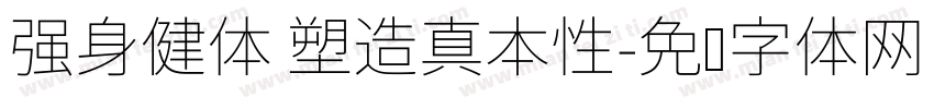 强身健体 塑造真本性字体转换